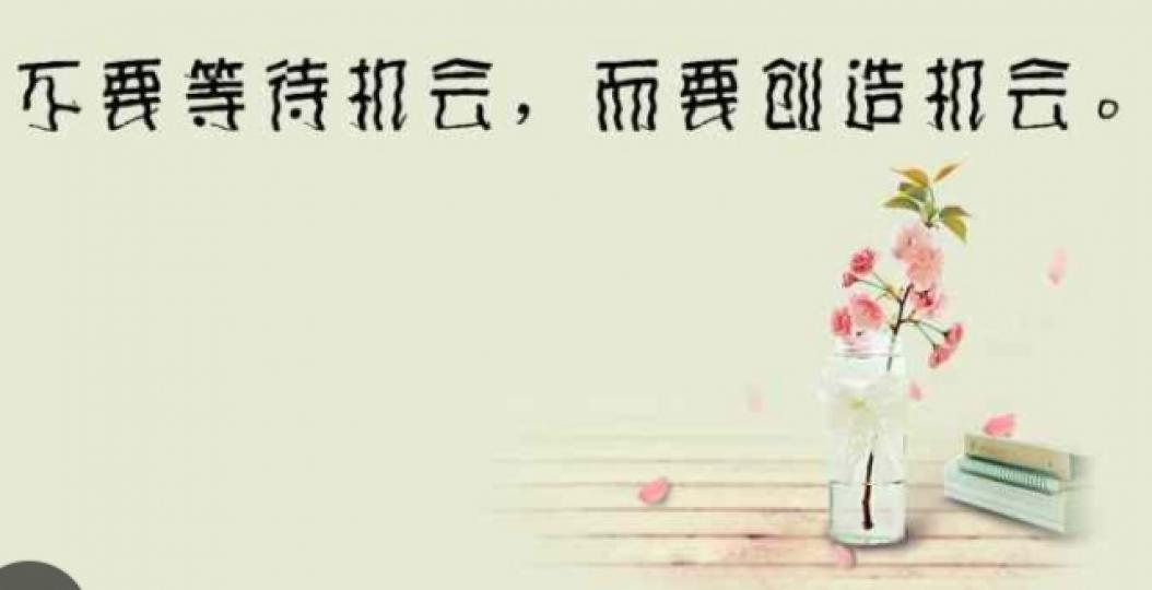 別等待機會，
去創造機會！
朋友午安！...
