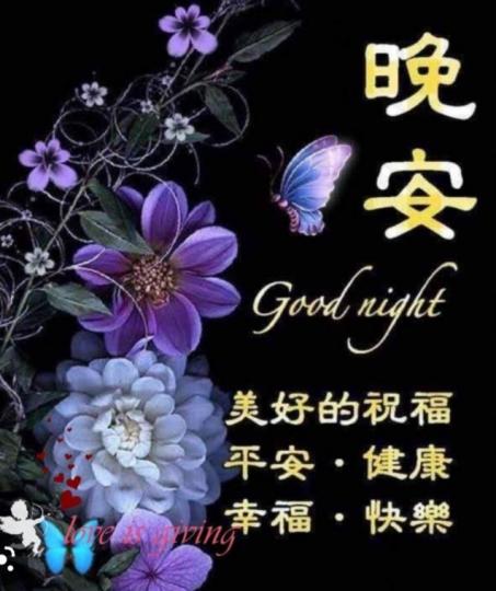 朋友們晚安，
愉快好眠！...