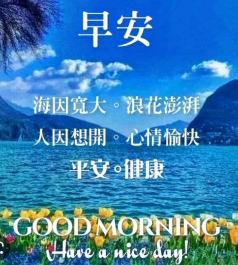 朋友們早，
祝願開心愉快！...
