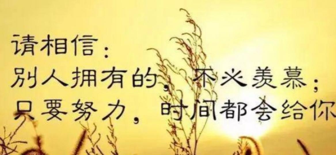 不必羨慕他人，
請努力，期待明天！...