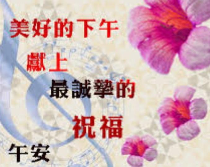 美好下午，
真摯祝福！
朋友們好！...