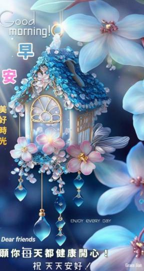 健康平安,
朋友們早！...