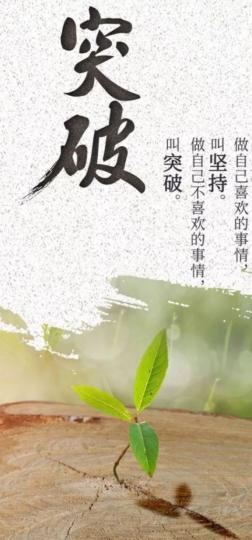 人生的堅持
與突破！
共勉之！ 朋友們...