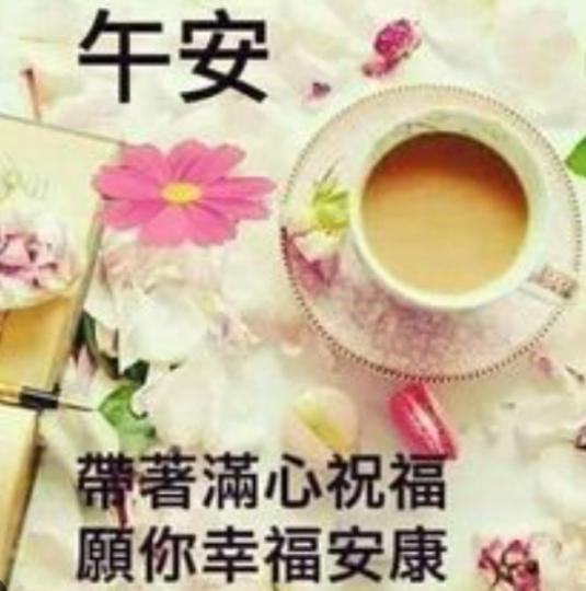 滿心祝福,
幸福安康！
朋友們午安！...