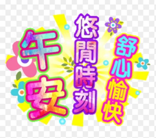 悠閒時刻,
舒心愉快！...