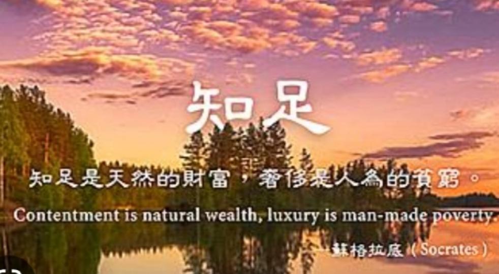 知足： 天然財富
奢侈：人為貧窮
朋友們共勉！...