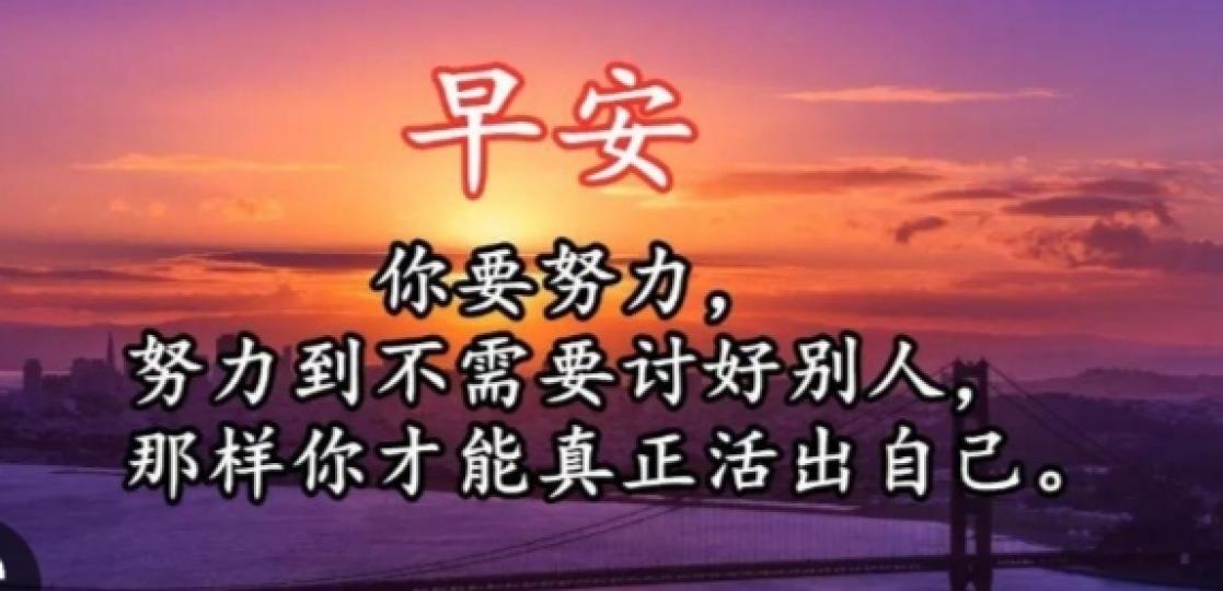 活出自我,
朋友們早！...