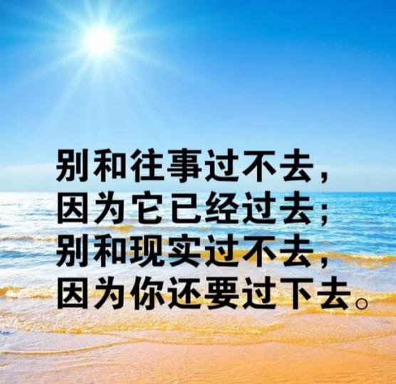 往事已過去,
現實要繼續,
朋友們努力！...