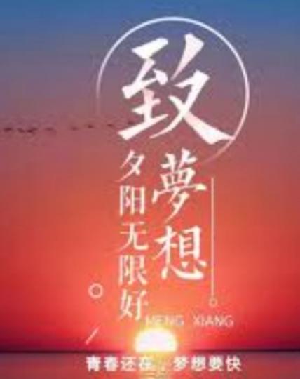 依然有夢想,
勇敢追尋！...