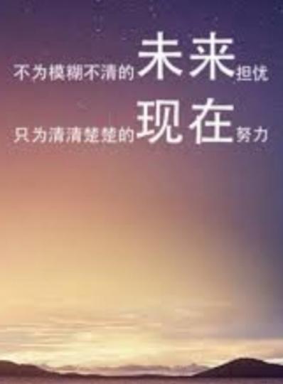 未来模糊別擔憂,
現在清晰要努力！...
