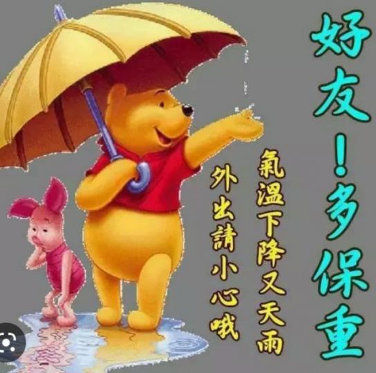 雨天外出
要小心，
朋友早！...