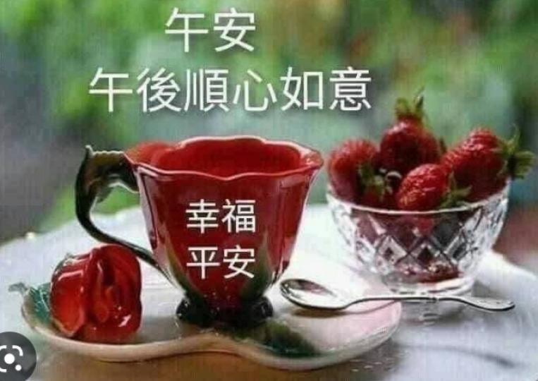 朋友順意，安康
午安！...