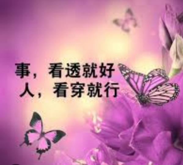 事不易看透，
人更難看穿！
其實簡單就好！...