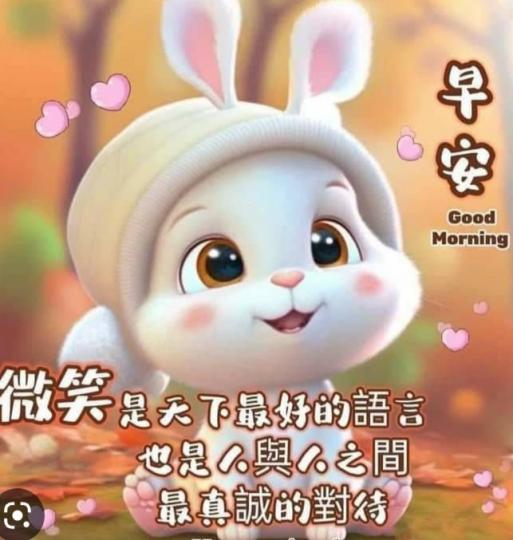 微笑是很好
的語言表達, 
朋友們早！...