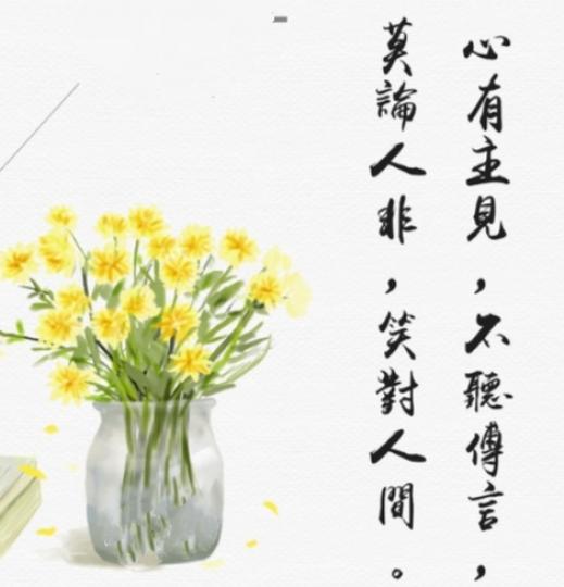 朋友們午安,
心有主見,
笑對人間！...