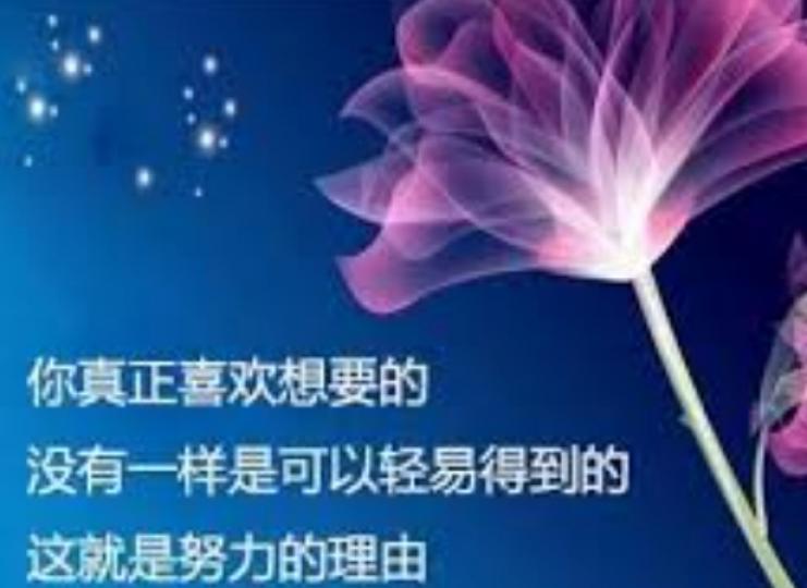 人必須努力
才能有所得！...