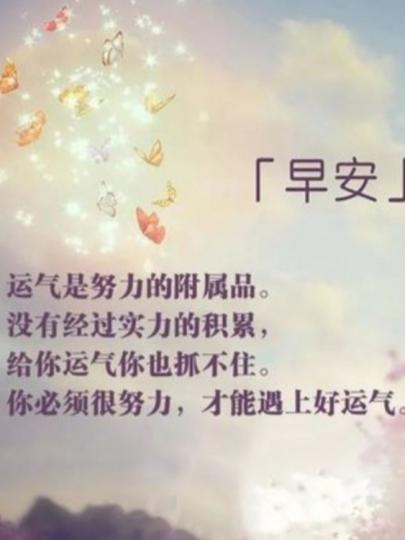 付出努力，
盼遇上好運氣！...