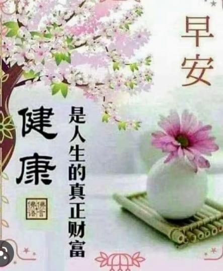 送上健康，
朋友們好！...