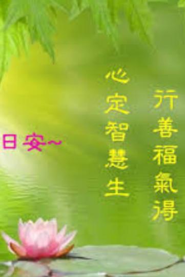 朋友們午安，
行善積福！...