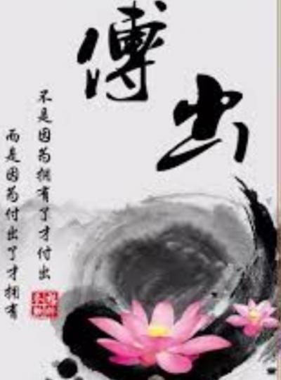 因為付出
才值得擁有！
朋友們共勉之！...