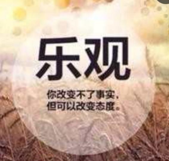 以樂觀的心
境看世態！...