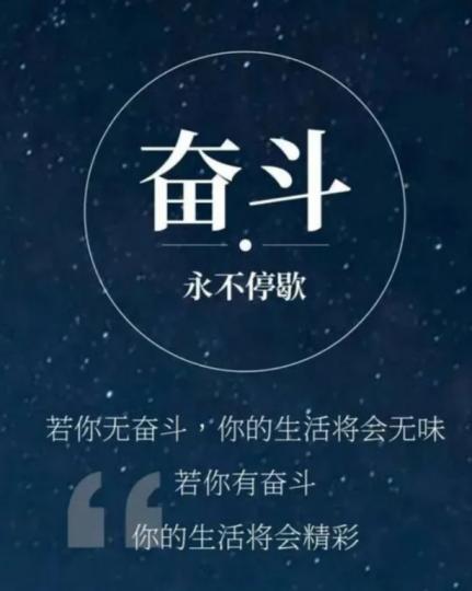 奮鬥是為
了令生活變得精彩！
大家共勉之！...