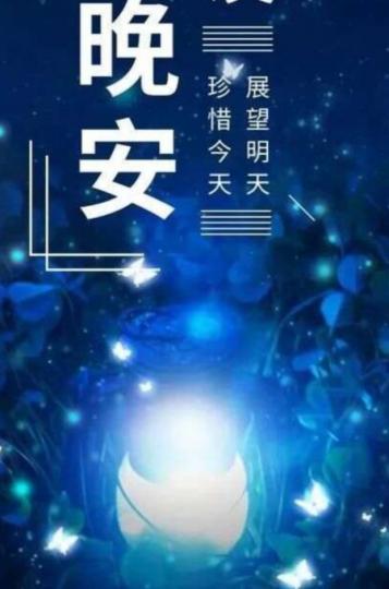 朋友晚安，
珍惜今天，
展望明天！...