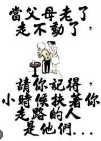 一生難報父母恩！
應盡心孝順父母！...