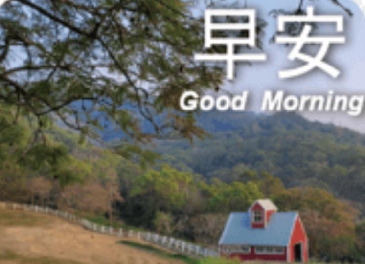 保持好心情，
好運伴你行！...