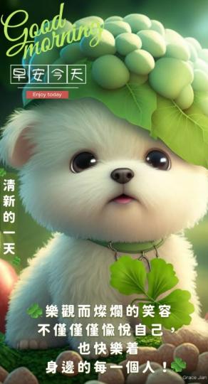 希望身邊的
每個人都快樂，
大家早！...