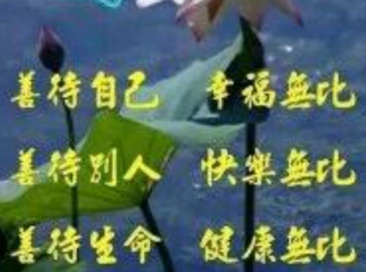 善待自己，幸福無比！
朋友們共勉！...