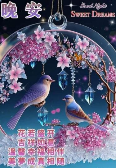 晚安朋友，
吉祥如意！...
