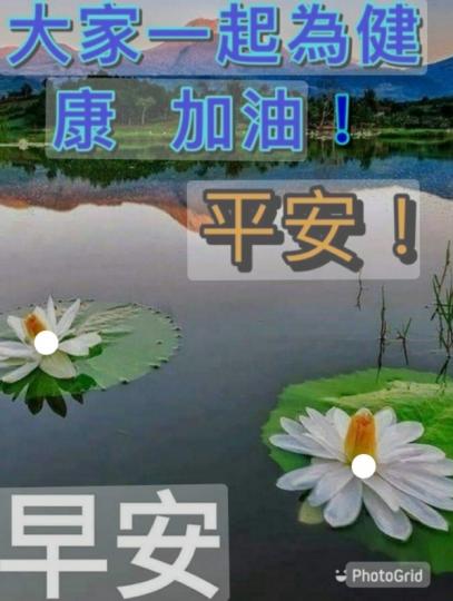 祝願大家
健康平安！...