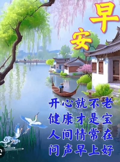 朋友早，
開心健康是個寶！...