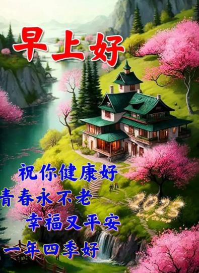 幸福吉祥
朋友們早！...