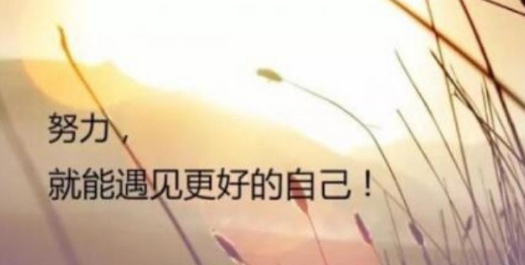 經過努力，
能找到更好的自己！...