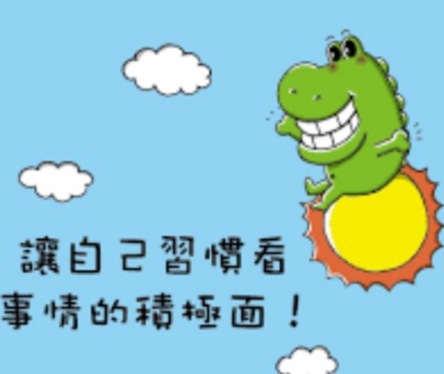 把注意力
放在美好
的一面！...