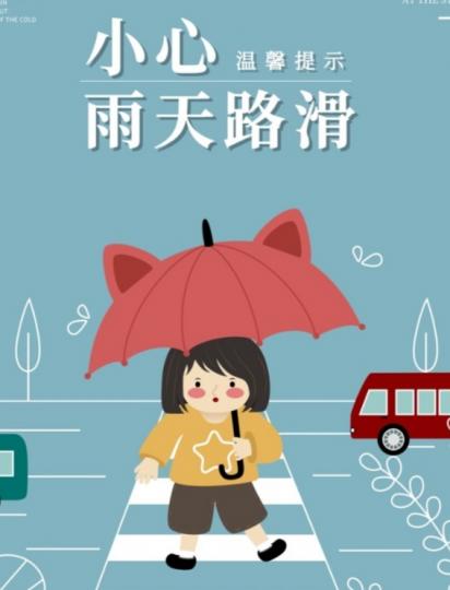 天雨路滑,
朋友們要小心！...