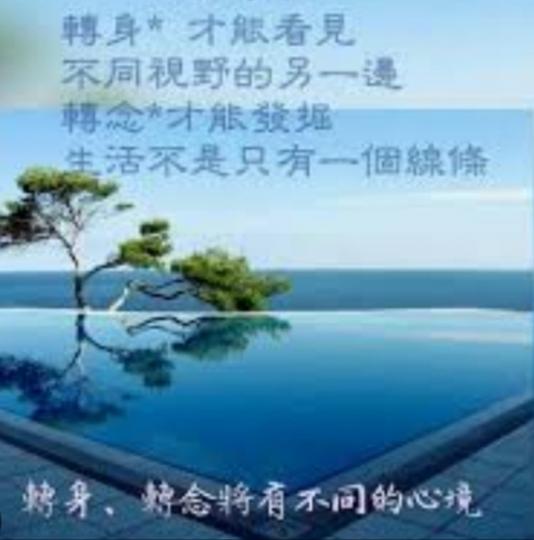 轉身會看見不同的畫面，
 轉念讓你有新的觀點。...