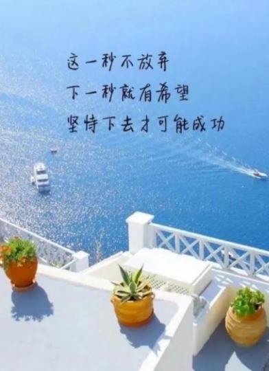 不放棄，存希望，
最後成功！...