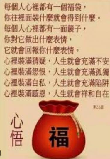 心中的福袋
盛載仁慈，善良，
勇敢.........