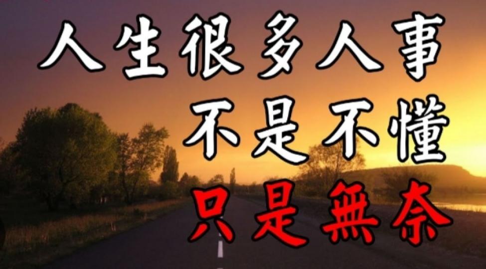 有時看開就好，
無奈一會吧！...