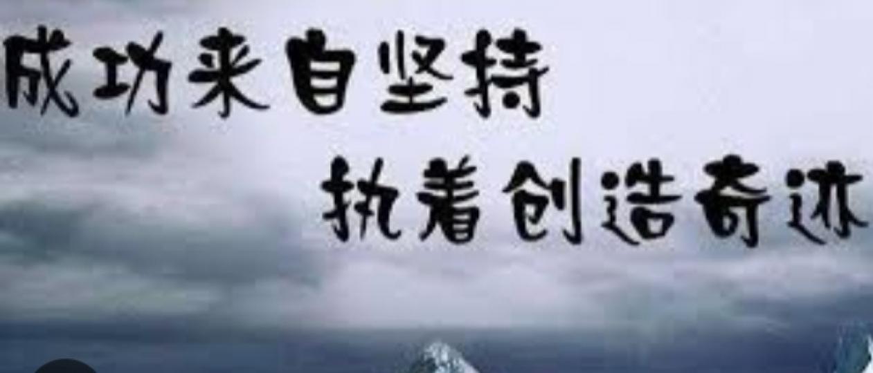 相信堅持的力量，
相信有奇蹟！...