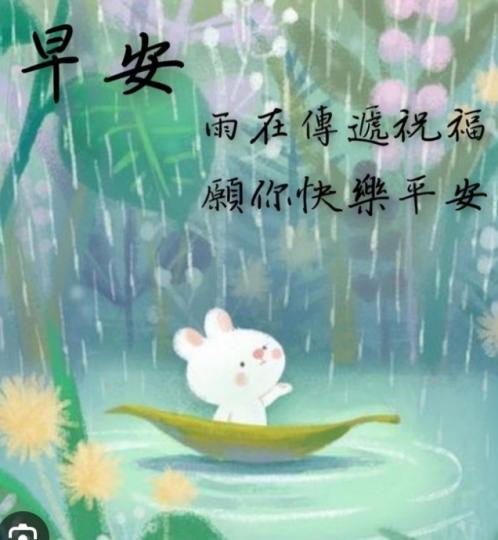 雨在傳遞祝福，
祝朋友平安！...