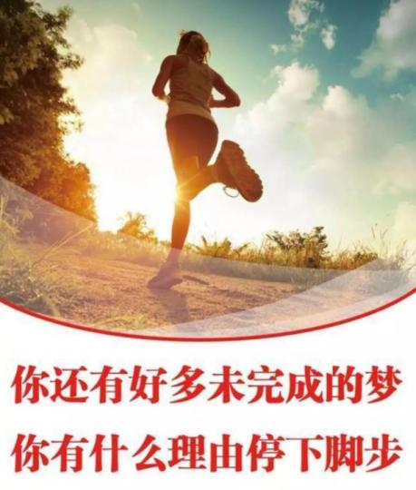 如果仍有未完的夢，
沒理由停下腳步！...