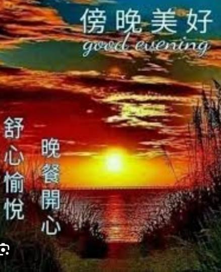 傍晚美好，
舒心愉悅！...
