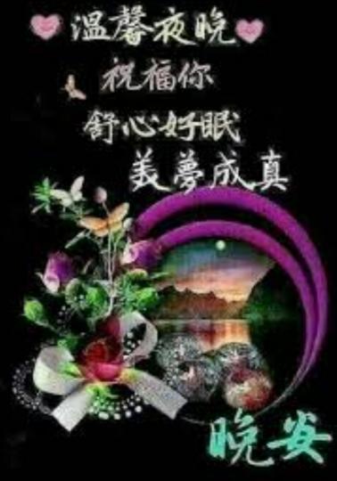朋友晚安，
舒心好眠！...