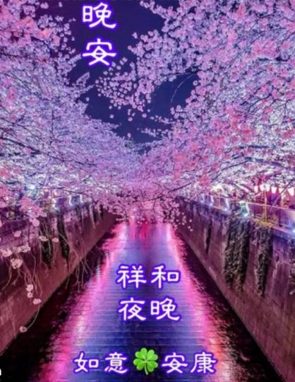 朋友晚安，
如意安康！...