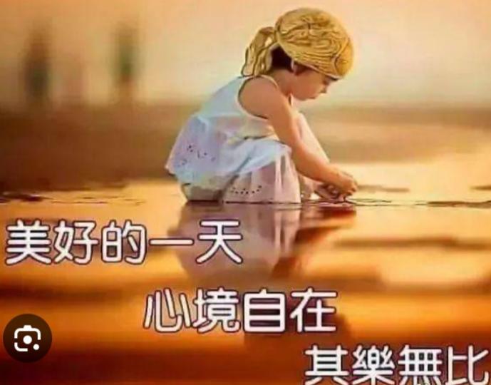 美好一天，
自在，其樂無比！...
