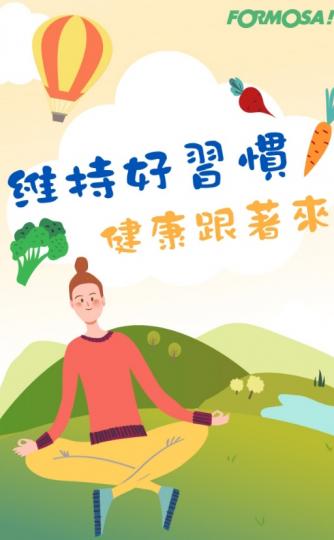 運動好習慣，
健康跟著來！...